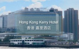 香港嘉里酒店是多少钱（香港嘉里集团有限公司）