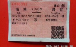 k970淄博至通化火车票多少钱（淄博到通化的火车票）