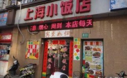 上海小饭店价格是多少（上海好吃的小饭店）