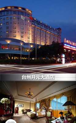 台州酒店多少钱（台州哪个酒店最好）-图2