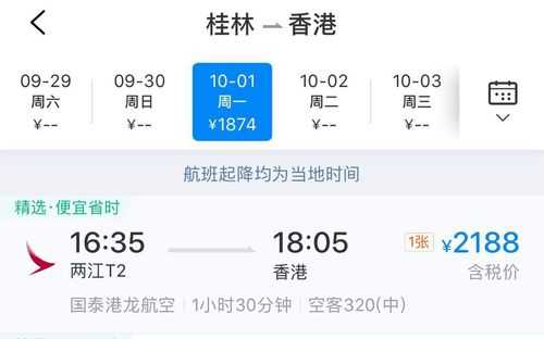 桂林至香港飞机票多少钱（桂林飞香港航班时刻表）-图2
