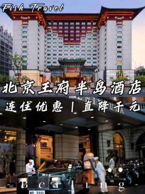 北京王府半岛酒店值多少钱（北京王府半岛酒店地理位置）-图2
