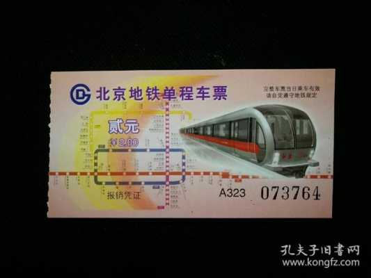 北京地铁原来多少钱（北京地铁以前多少钱）-图2