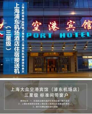上海空港大酒店电话是多少（上海空港宾馆地址）-图1