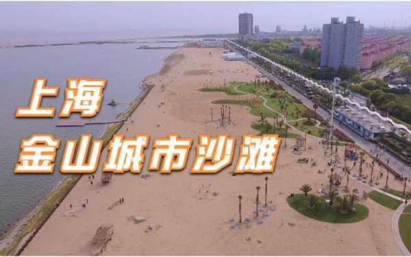 上海金山城市沙滩电话多少（上海金山城市沙滩服务电话）-图3