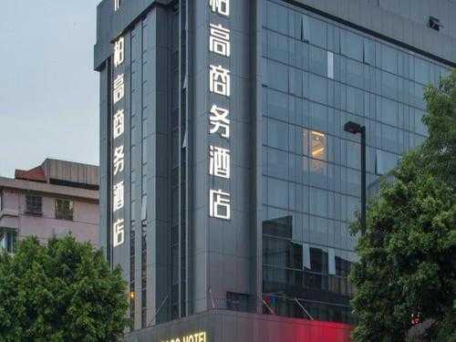 柏高酒店广州有多少分店（广州柏高酒店管理有限公司的电话是多少）-图1