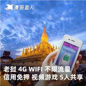 老挝境外WiFi多少钱（老挝用的什么网络）-图1
