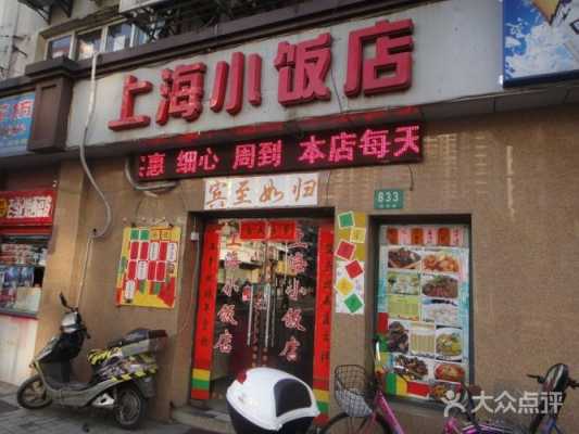 上海小饭店价格是多少（上海好吃的小饭店）-图1