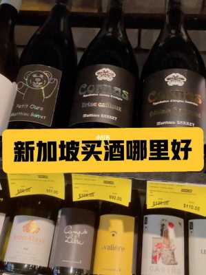 新加坡的酒比国内便宜多少（新加坡的酒比国内便宜多少钱一瓶）-图1