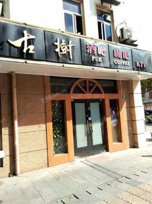 上海杨浦酒吧消费多少（上海杨浦区酒吧）-图3