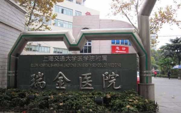 瑞金医院边上的宾馆多少钱（上海瑞金医院附近宾馆哪个最便宜）-图3