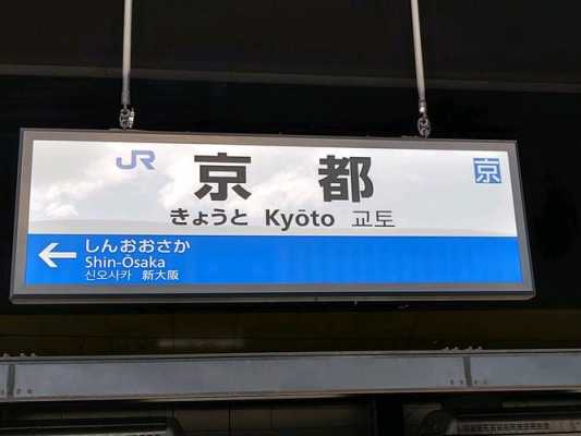 京都站到东山区打的多少钱（东京到京都怎么走便宜）-图1