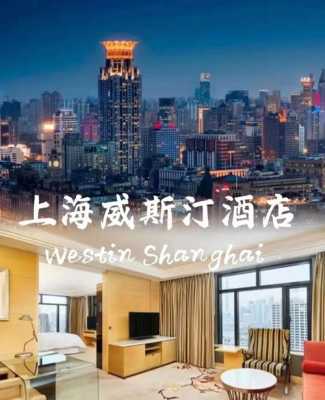 上海威斯汀酒店能住多少人（上海威斯汀酒店能住多少人啊）-图2